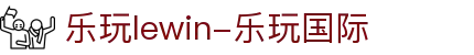 乐玩lewin-乐玩国际